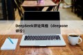 DeepSeek评论风格（deepone评价）