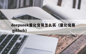 deepseek量化交易怎么买(量化交易 github)