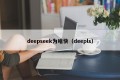 deepseek为啥快（deepls）