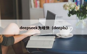 deepseek为啥快(deepls)
