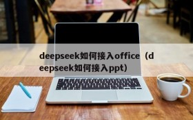 deepseek如何接入office（deepseek如何接入ppt）