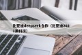 比亚迪deepseek合作（比亚迪2021黑科技）