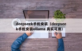 deepseek手机安装（deepseek手机安装ollama 真实可用）