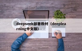 deepseek部署教材(deeplearning中文版)