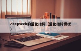 deepseek的量化指标（量化指标模板）