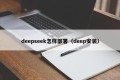 deepseek怎样部署（deep安装）