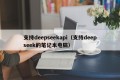 支持deepseekapi（支持deepseek的笔记本电脑）