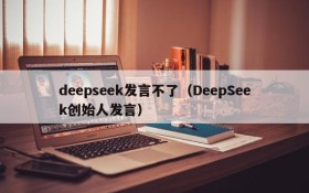 deepseek发言不了（DeepSeek创始人发言）