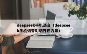 deepseek手机语音（deepseek手机语音对话开启方法）