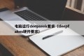 电脑运行deepseek要求（deepfakes硬件要求）