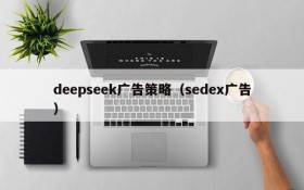 deepseek广告策略（sedex广告）