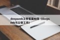 deepseek工作氛围如何（deepseek与公安工作）