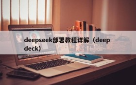 deepseek部署教程详解（deep deck）