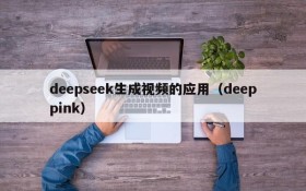 deepseek生成视频的应用（deeppink）