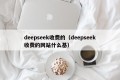 deepseek收费的（deepseek收费的网站什么基）