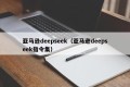 亚马逊deepseek（亚马逊deepseek指令集）