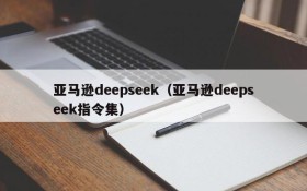 亚马逊deepseek(亚马逊deepseek指令集)