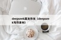 deepseek英文作文（deepseek写作素材）