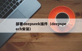 部署deepseek插件（deepspeech安装）