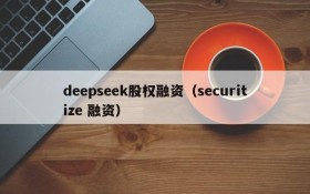 deepseek股权融资（securitize 融资）