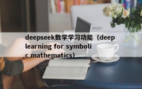 deepseek数学学习功能(deep learning for symbolic mathematics)