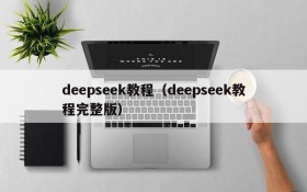 deepseek教程（deepseek教程完整版）