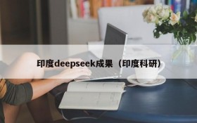 印度deepseek成果(印度科研)