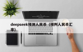 deepseek预测人民币(预判人民币汇率)