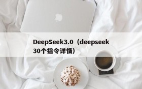 DeepSeek3.0（deepseek30个指令详情）