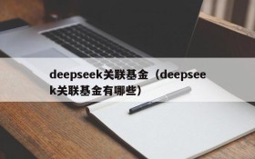 deepseek关联基金（deepseek关联基金有哪些）