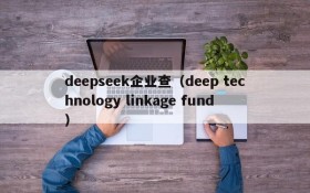 deepseek企业查（deep technology linkage fund）