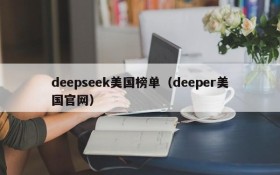 deepseek美国榜单（deeper美国官网）