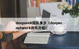 deepseek团队多少（deeper network团队介绍）