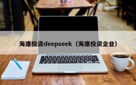 海康投资deepseek（海康投资企业）