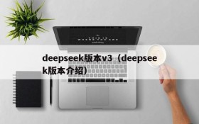 deepseek版本v3(deepseek版本介绍)