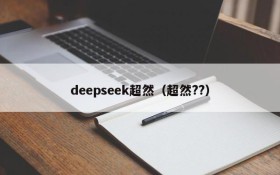 deepseek超然（超然??）