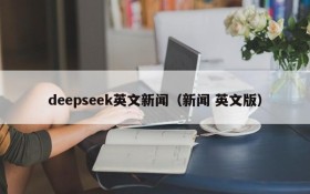 deepseek英文新闻（新闻 英文版）