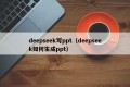 deepseek写ppt（deepseek如何生成ppt）