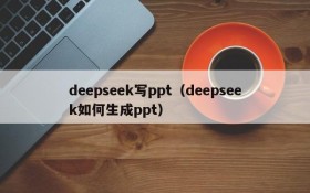 deepseek写ppt(deepseek如何生成ppt)