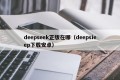 deepseek正版在哪（deepsieep下载安卓）