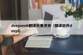 deepseek翻译效果评测（翻译软件deepl）