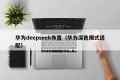 华为deepseek布置（华为深色模式适配）