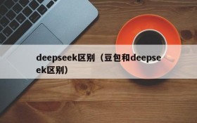 deepseek区别（豆包和deepseek区别）