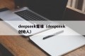 deepseek是谁（deepseek 创始人）