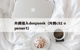 升腾接入deepseek（升腾c92 openwrt）