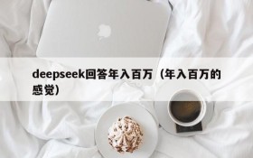 deepseek回答年入百万(年入百万的感觉)