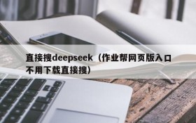 直接搜deepseek（作业帮网页版入口不用下载直接搜）