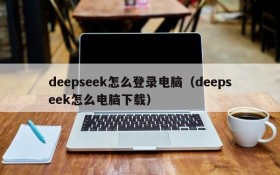 deepseek怎么登录电脑（deepseek怎么电脑下载）