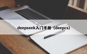 deepseek入门手册（deepcs）