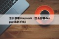 怎么部署deepseek（怎么部署deepseek到手机）